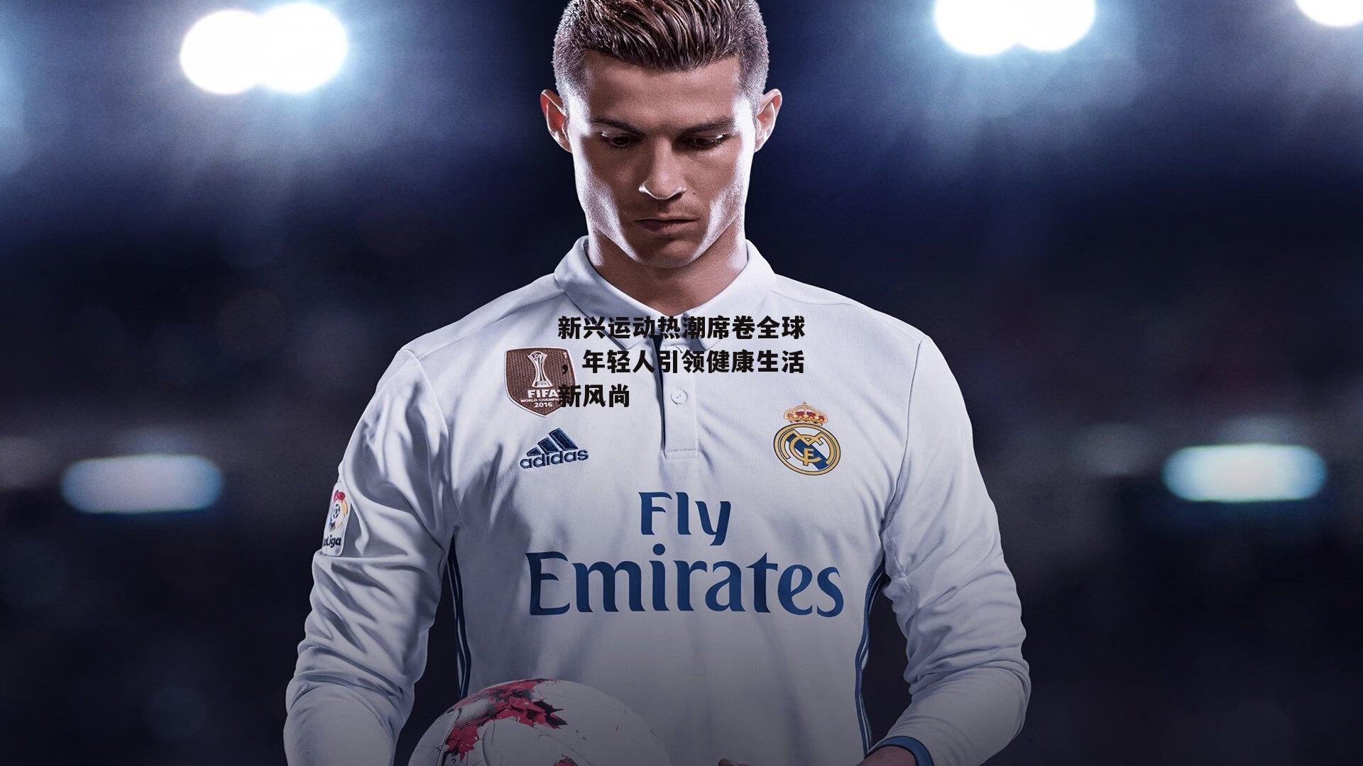 新兴运动热潮席卷全球，年轻人引领健康生活新风尚