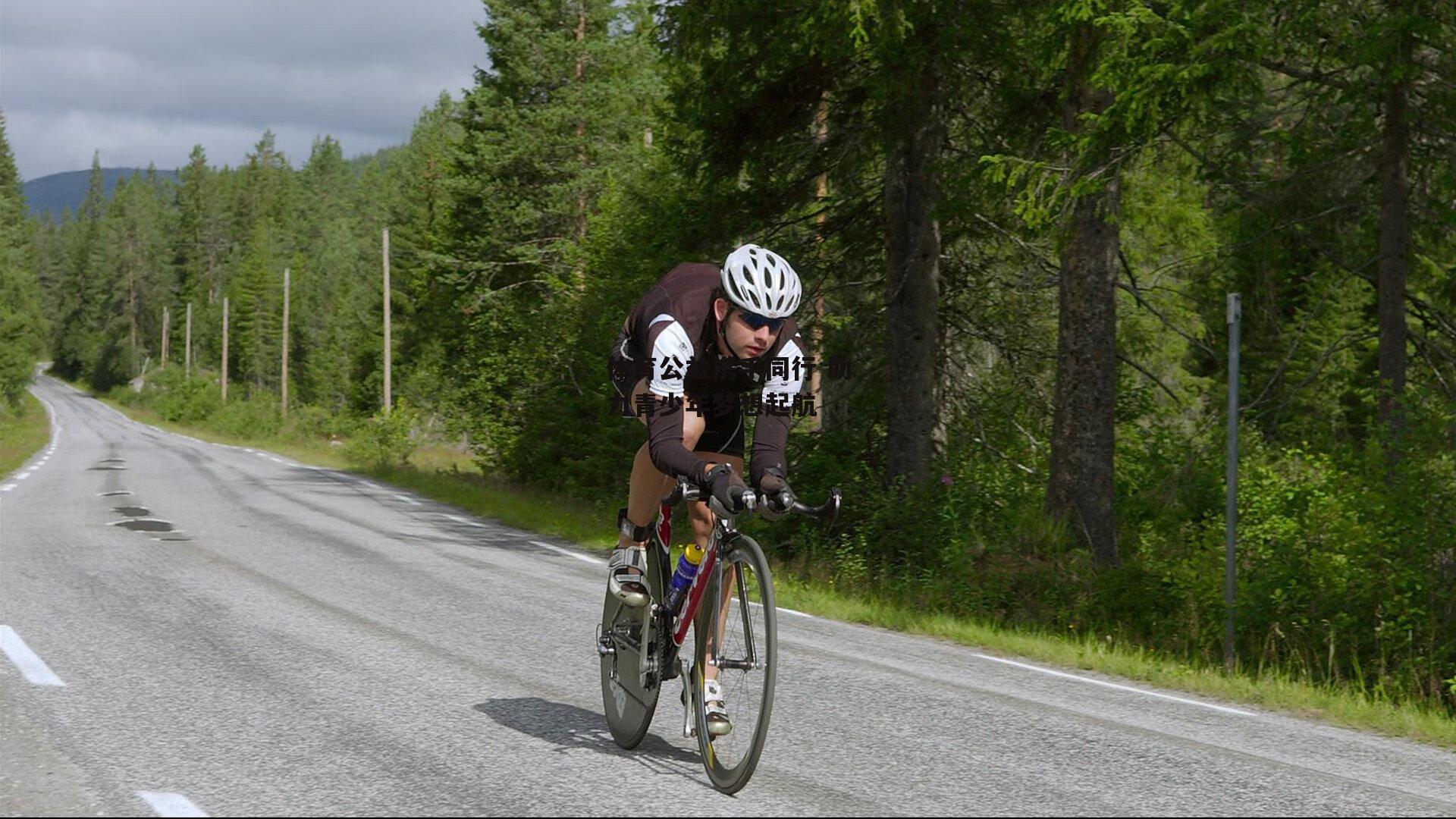 体育公益携手同行 助力青少年梦想起航