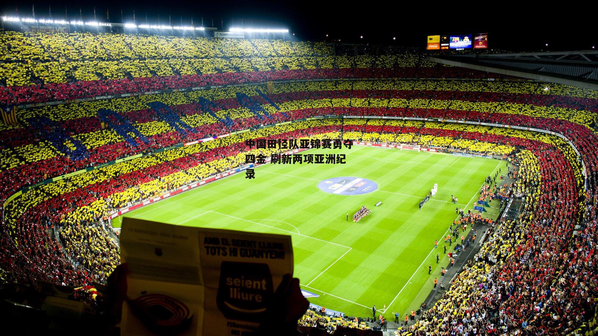 中国田径队亚锦赛勇夺四金 刷新两项亚洲纪录