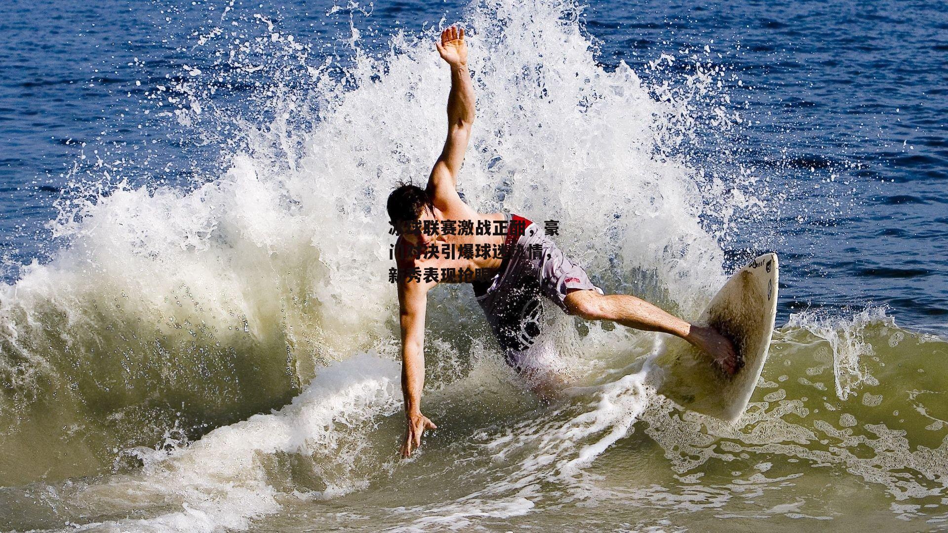 冰球联赛激战正酣,豪门对决引爆球迷热情,新秀表现抢眼