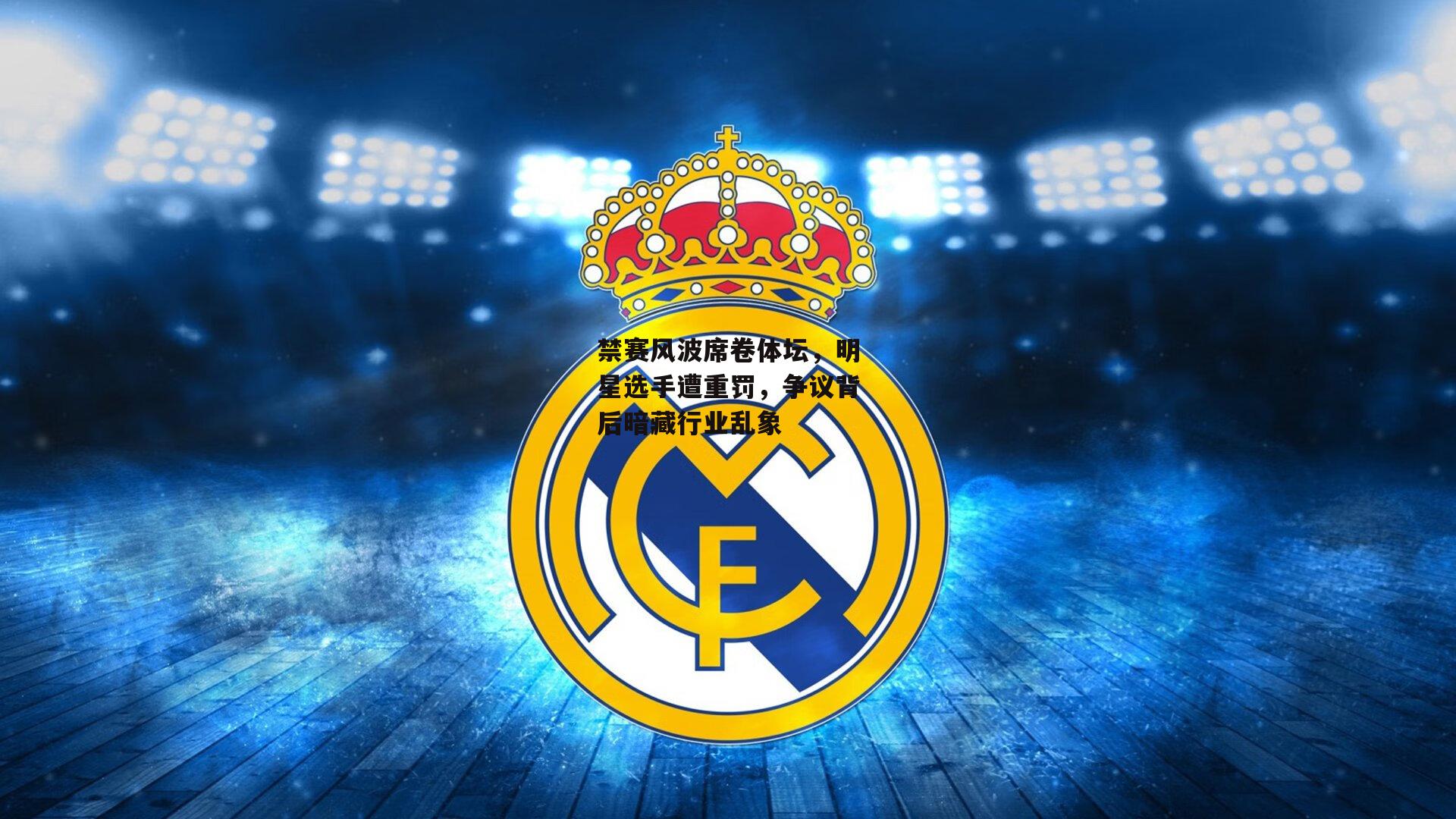 禁赛风波席卷体坛,明星选手遭重罚,争议背后暗藏行业乱象