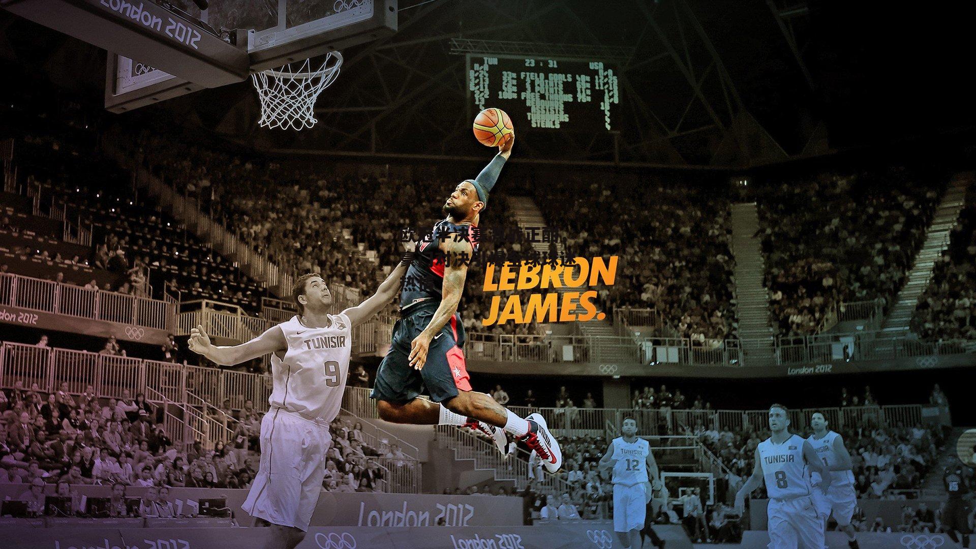 欧冠半决赛激战正酣，豪门对决引爆全球球迷热情