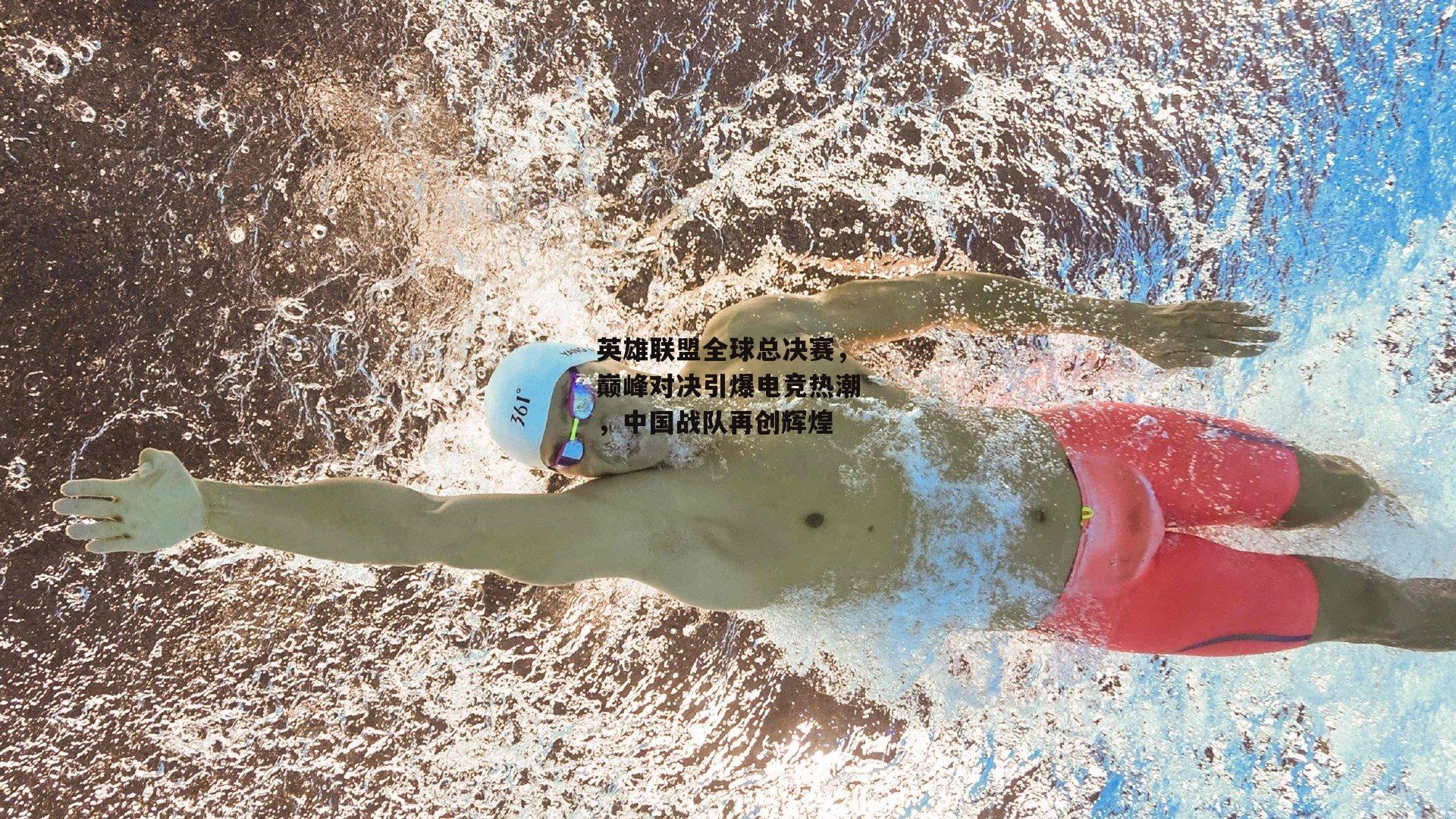 英雄联盟全球总决赛，巅峰对决引爆电竞热潮，中国战队再创辉煌