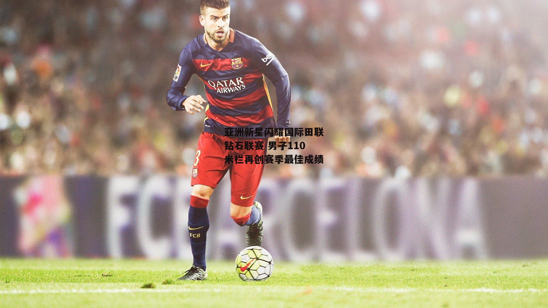 亚洲新星闪耀国际田联钻石联赛 男子110米栏再创赛季最佳成绩