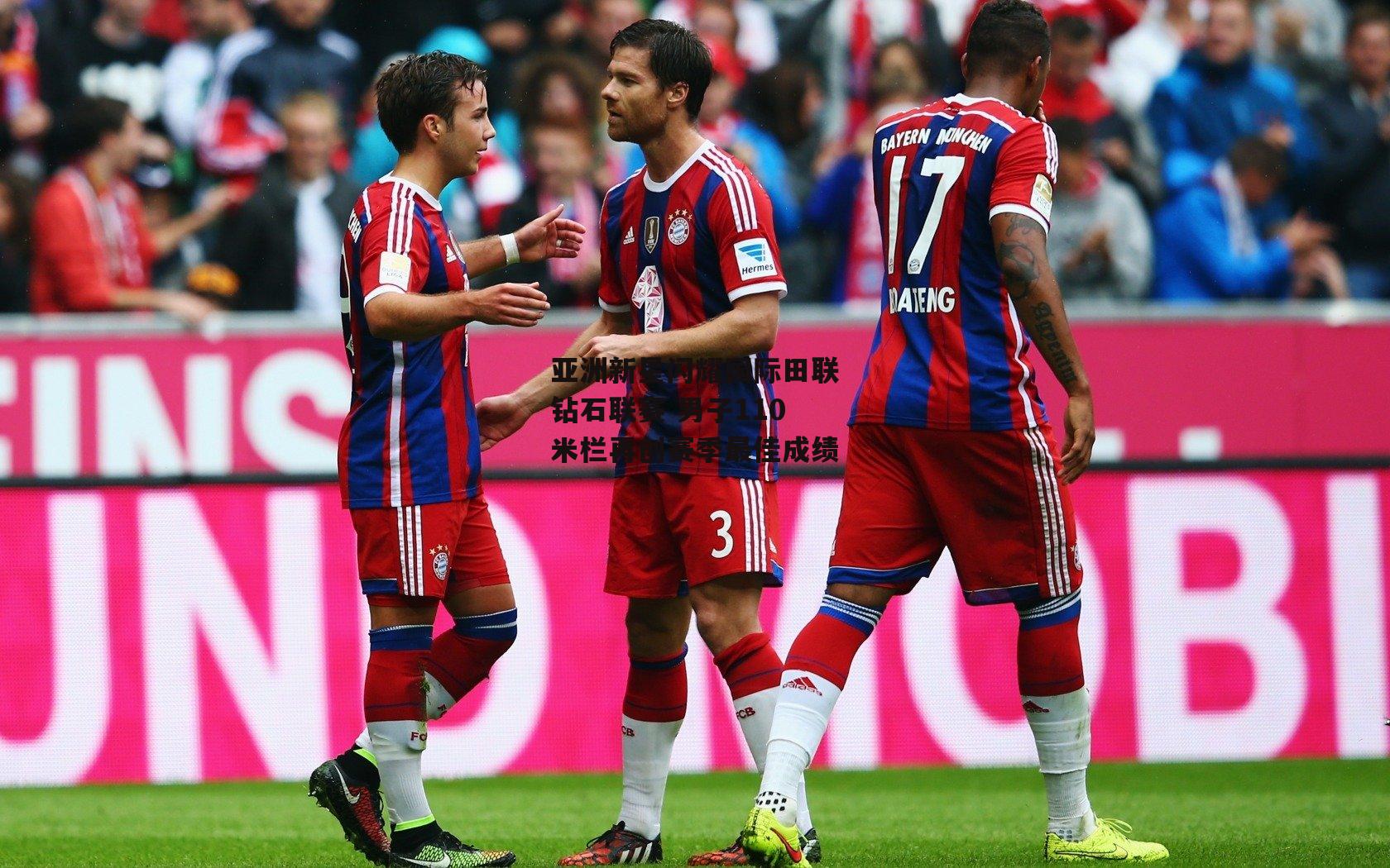 亚洲新星闪耀国际田联钻石联赛 男子110米栏再创赛季最佳成绩