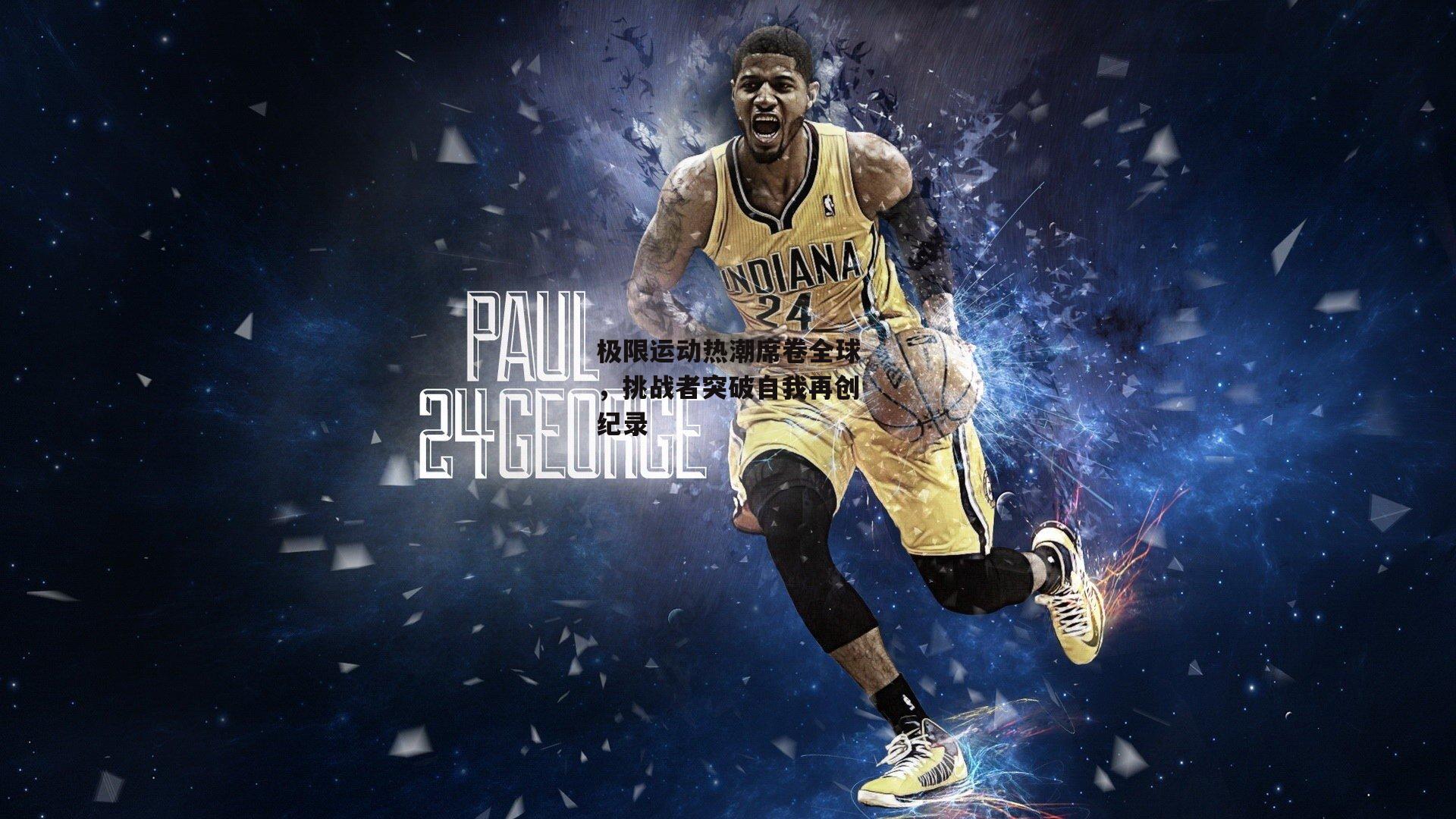 极限运动热潮席卷全球，挑战者突破自我再创纪录