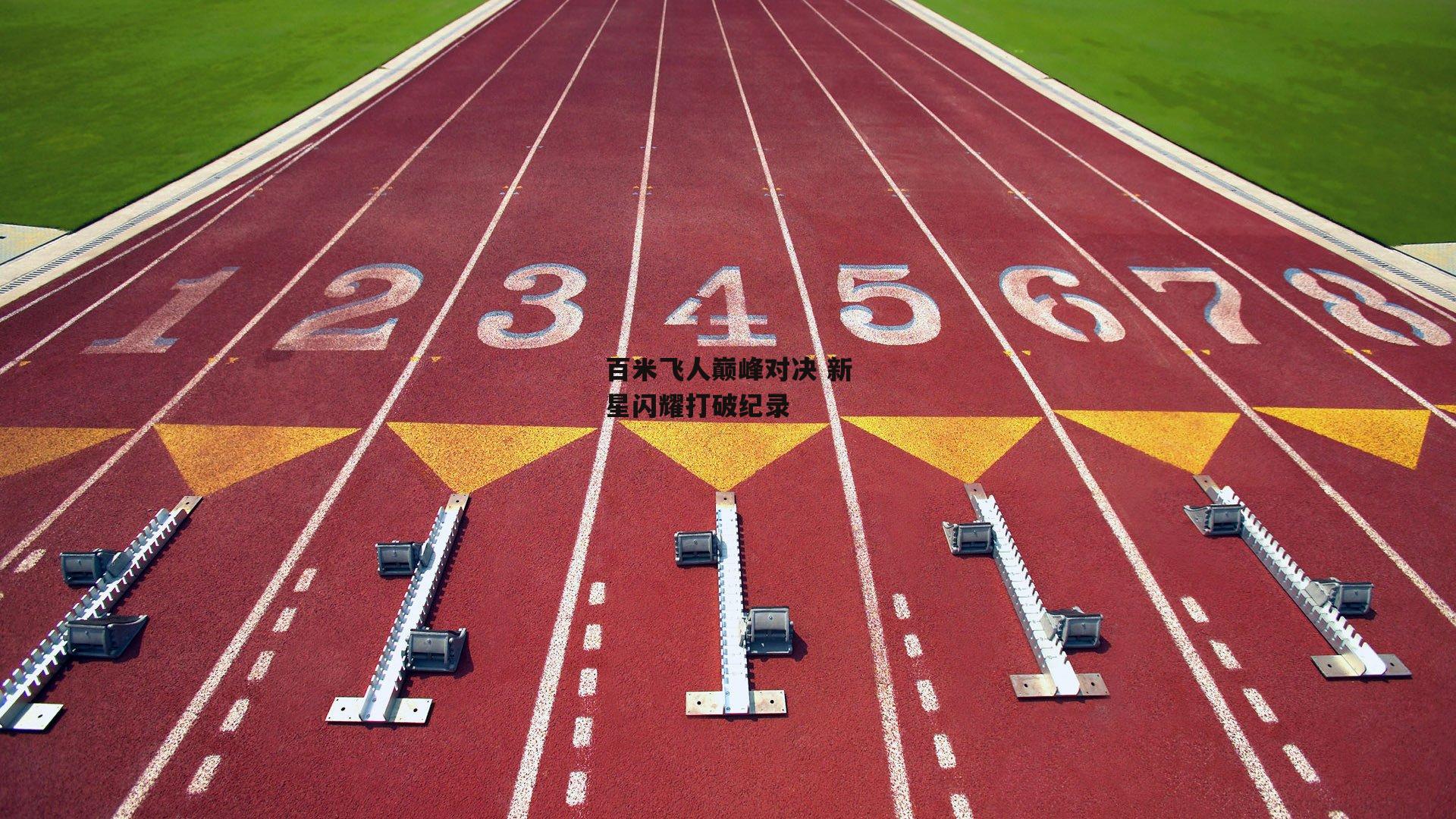 百米飞人巅峰对决 新星闪耀打破纪录【熊猫体育】