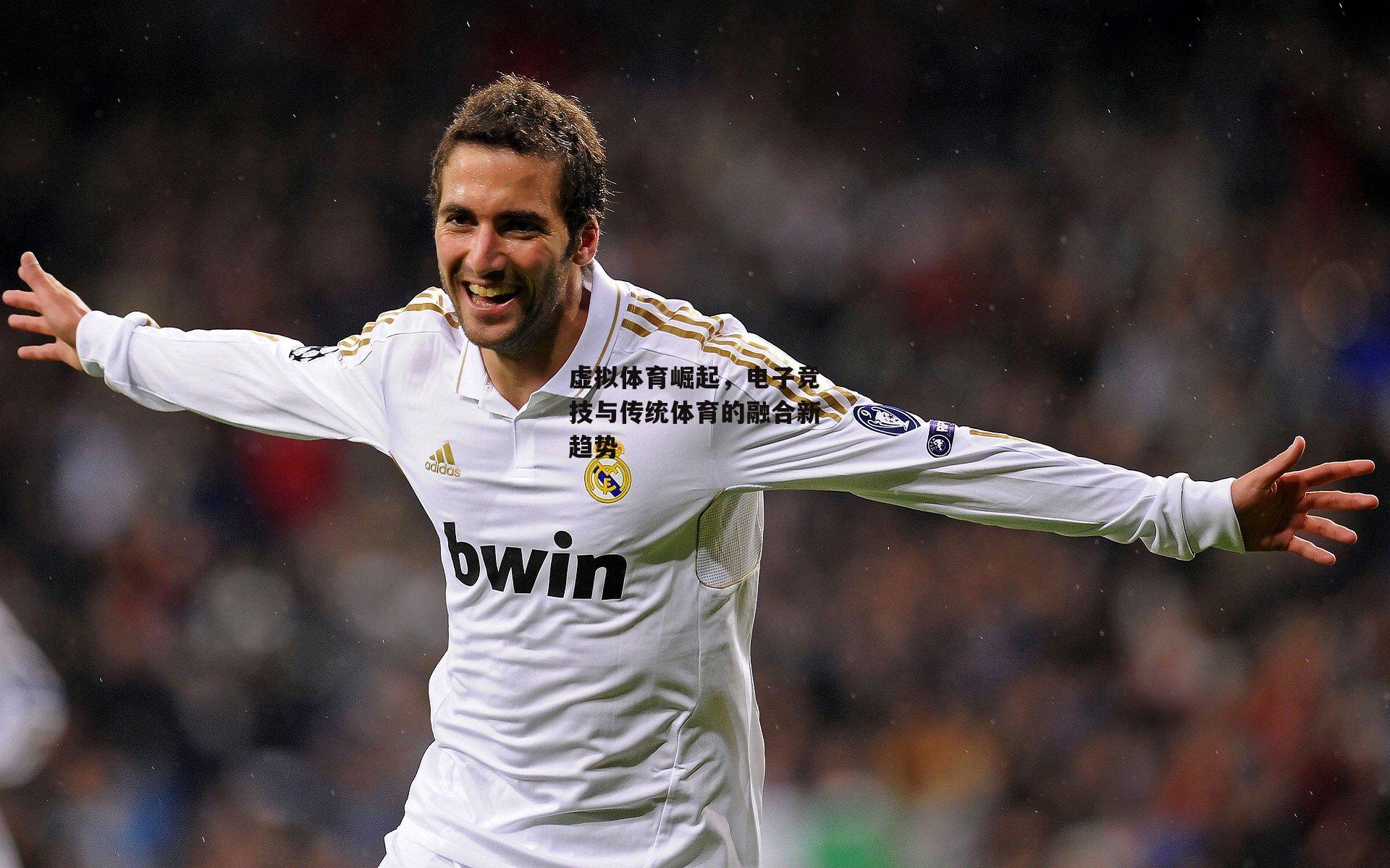 虚拟体育崛起，电子竞技与传统体育的融合新趋势