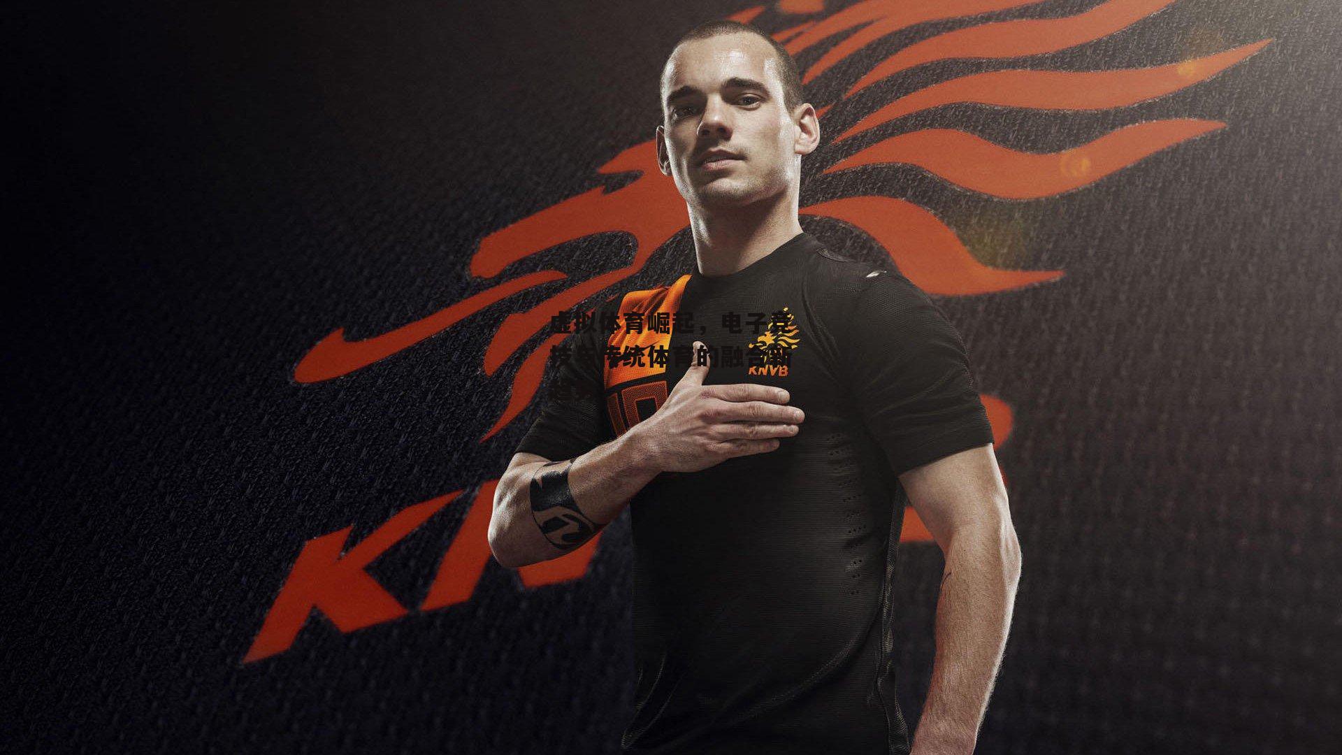 虚拟体育崛起，电子竞技与传统体育的融合新趋势