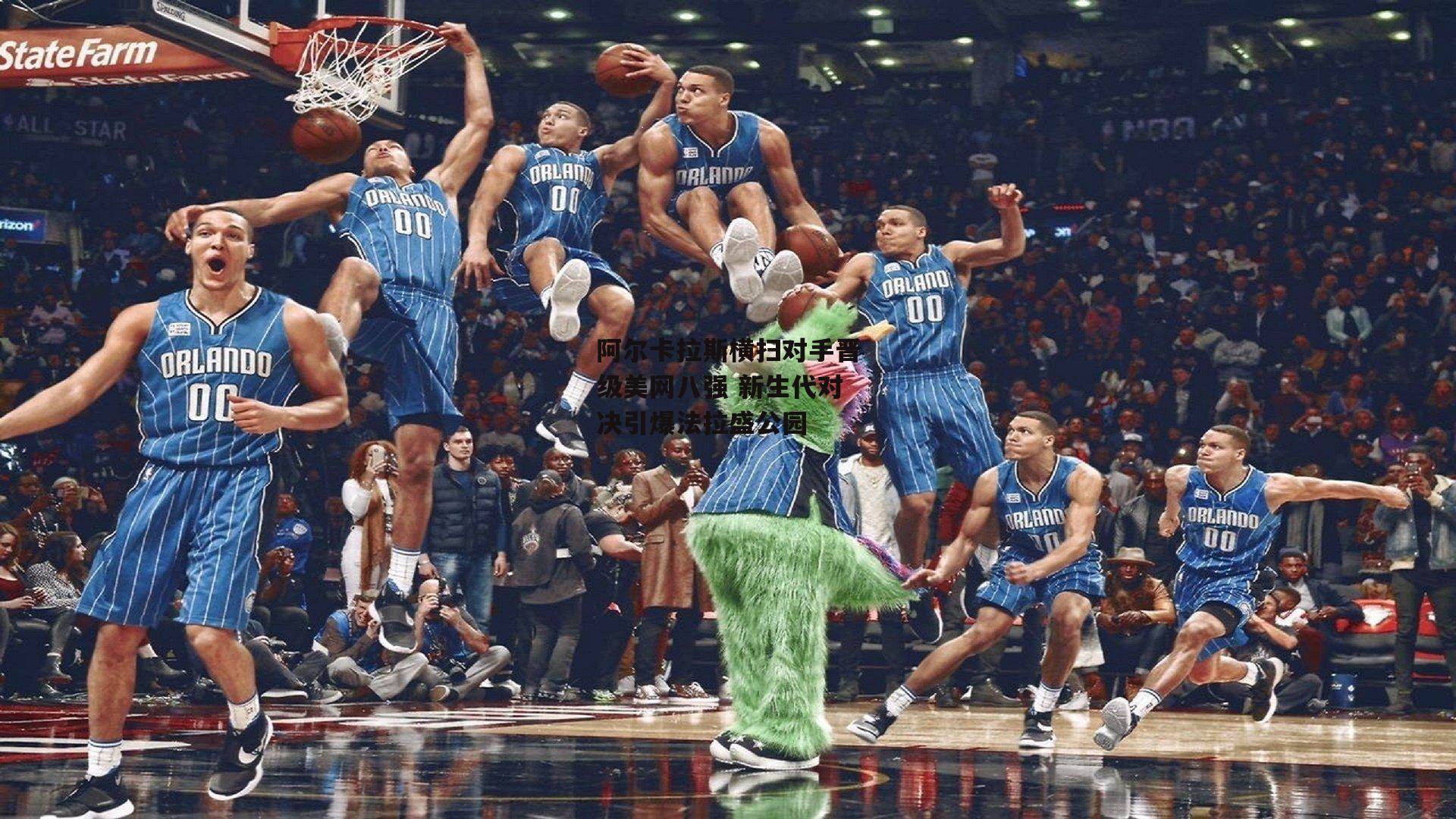 阿尔卡拉斯横扫对手晋级美网八强 新生代对决引爆法拉盛公园