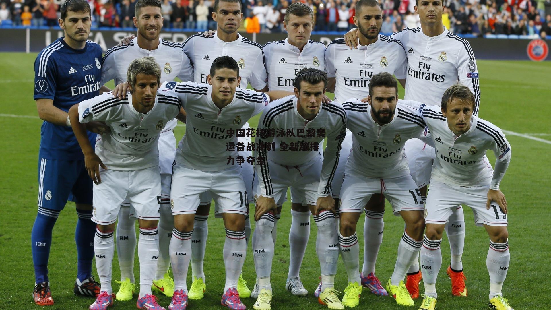 中国花样游泳队巴黎奥运备战冲刺 全新编排力争夺金