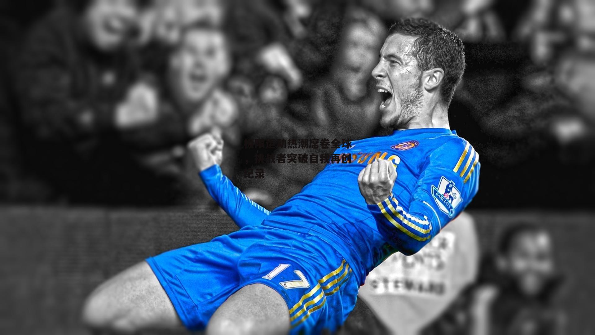 极限运动热潮席卷全球，挑战者突破自我再创纪录|熊猫体育官网