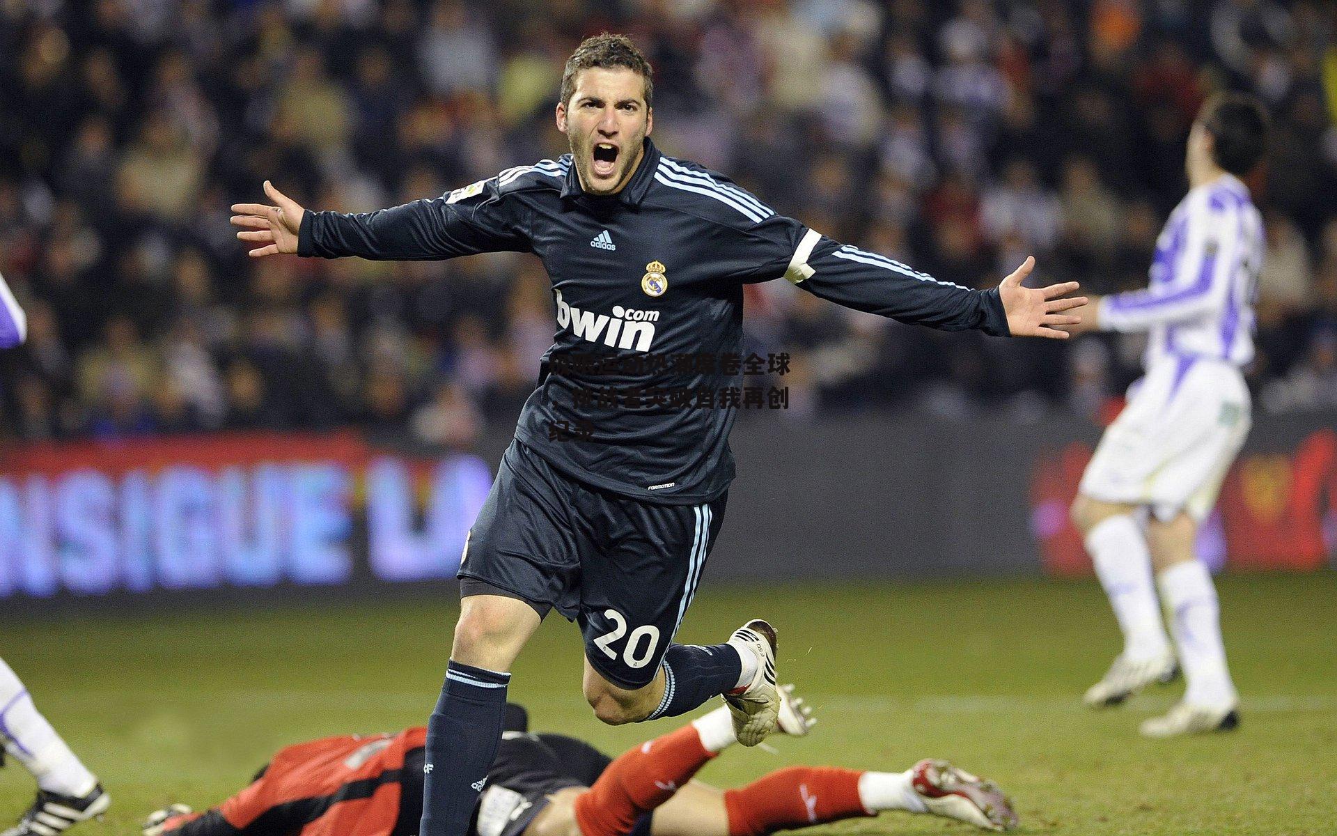 极限运动热潮席卷全球,挑战者突破自我再创纪录