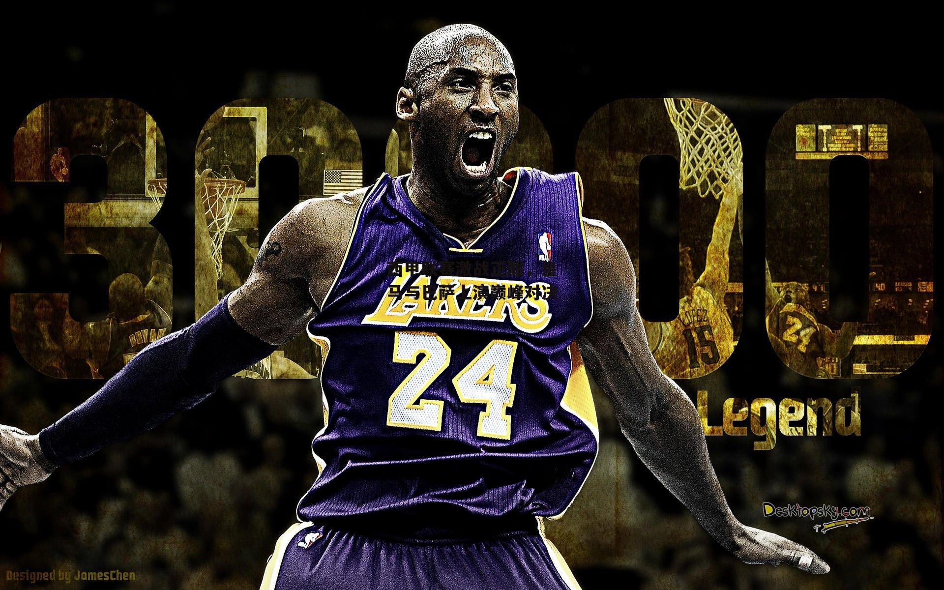 西甲联赛激战正酣，皇马与巴萨上演巅峰对决