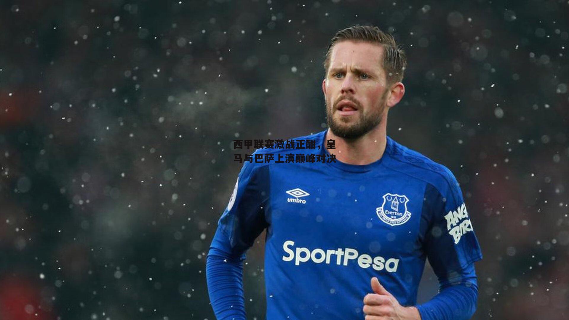 西甲联赛激战正酣，皇马与巴萨上演巅峰对决