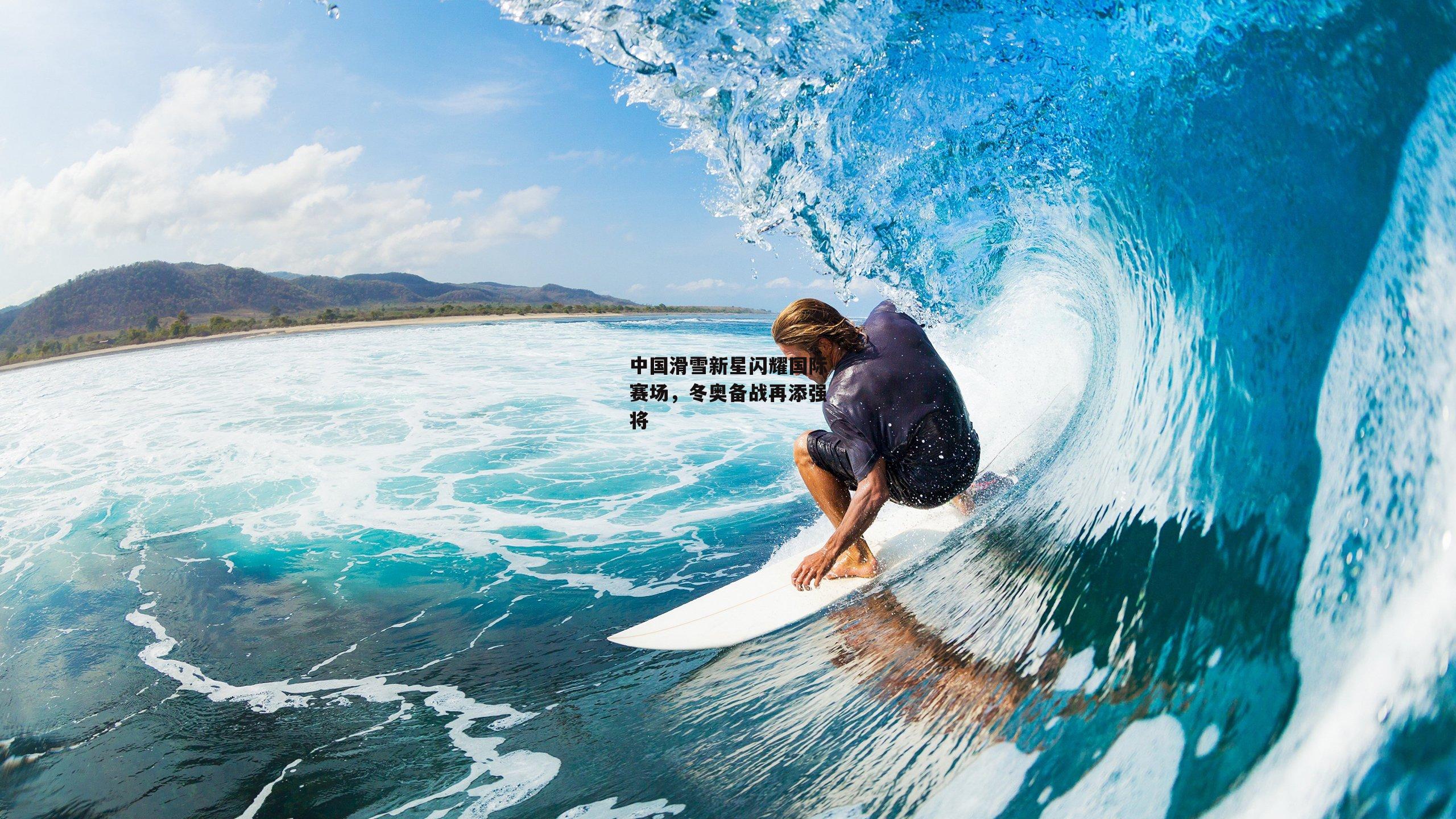 中国滑雪新星闪耀国际赛场，冬奥备战再添强将