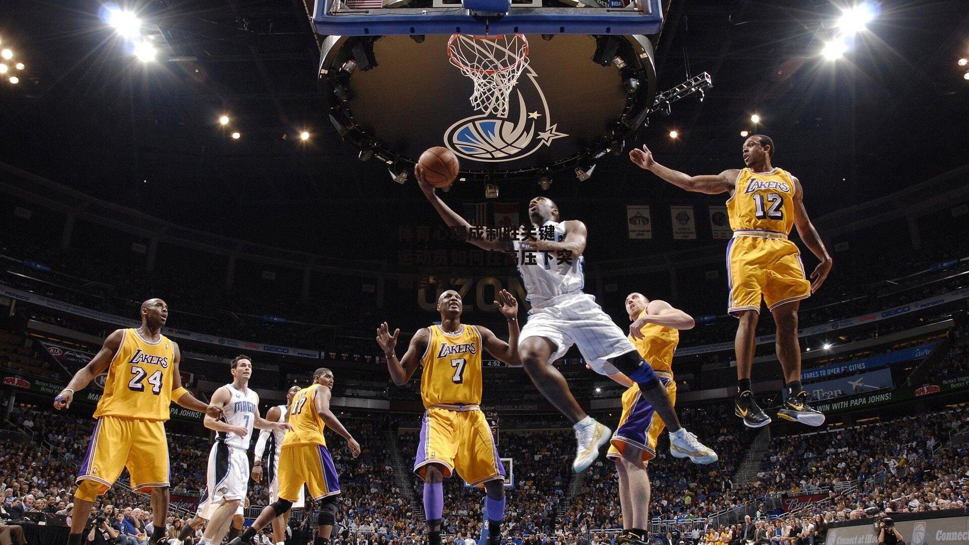 熊猫体育平台-体育心理成制胜关键，运动员如何在高压下突破自我？