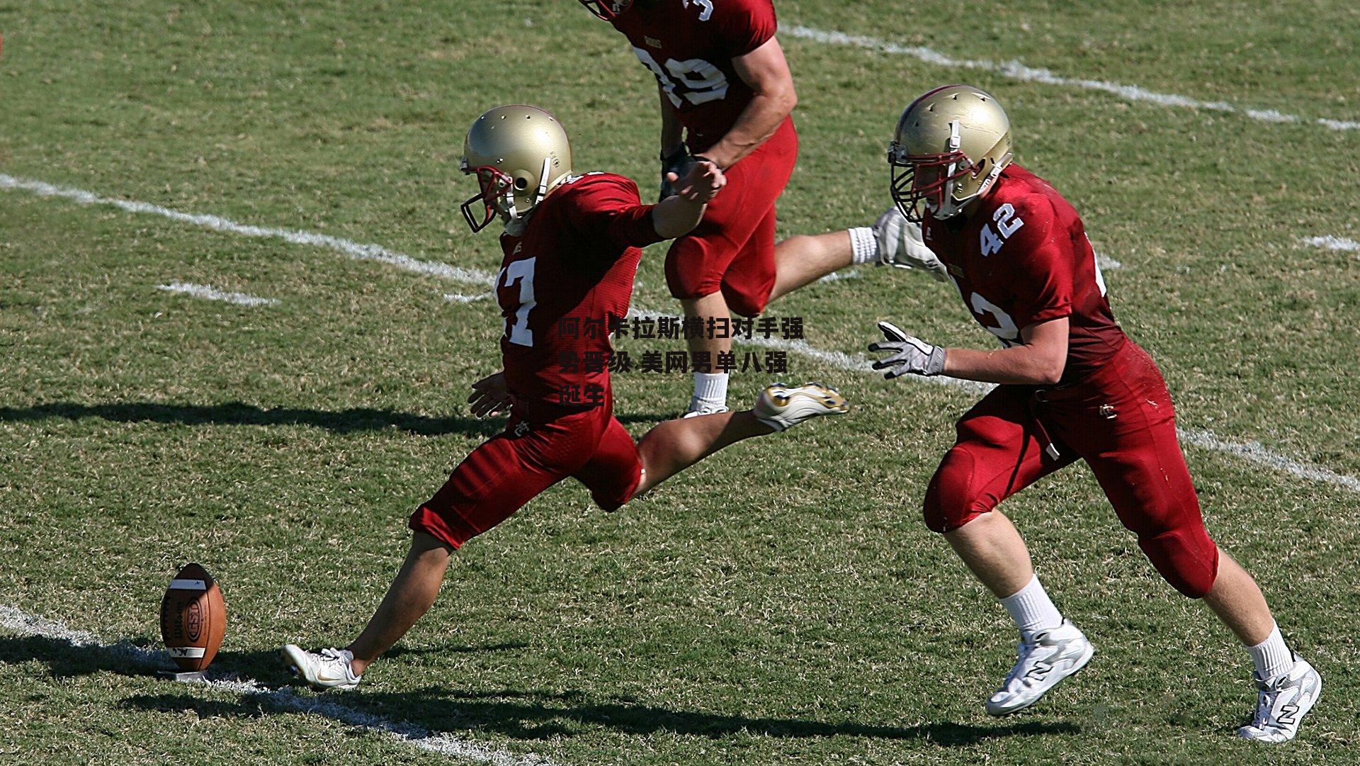 阿尔卡拉斯横扫对手强势晋级 美网男单八强诞生