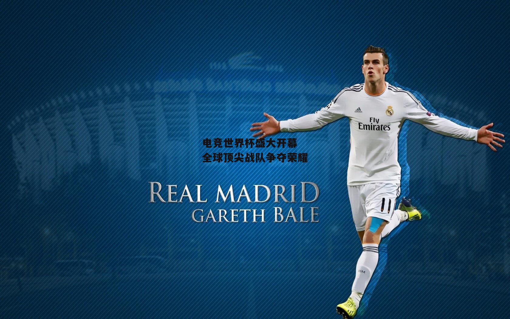 电竞世界杯盛大开幕 全球顶尖战队争夺荣耀|熊猫体育