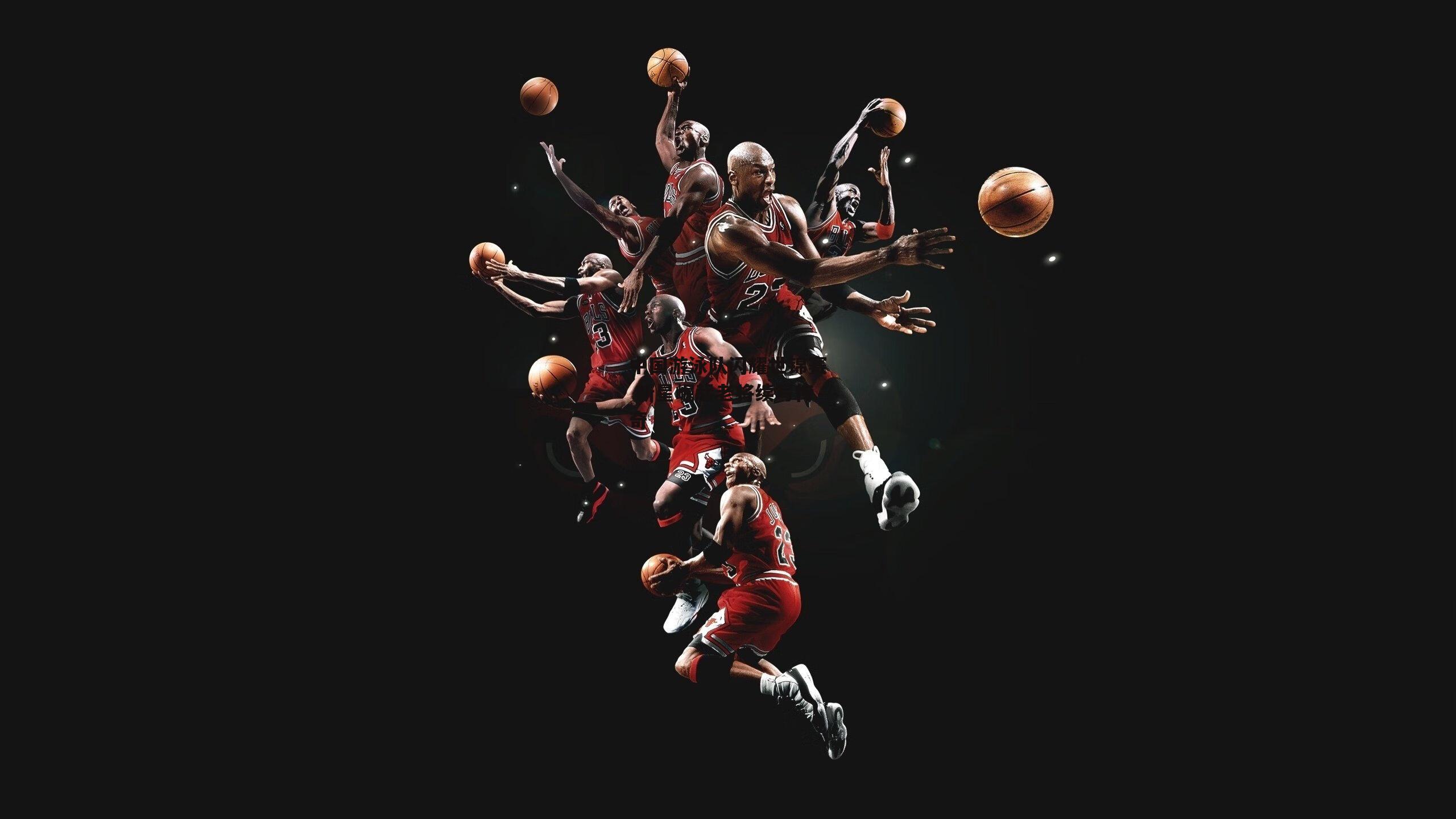 中国游泳队闪耀世锦赛 新星崛起老将续写传奇