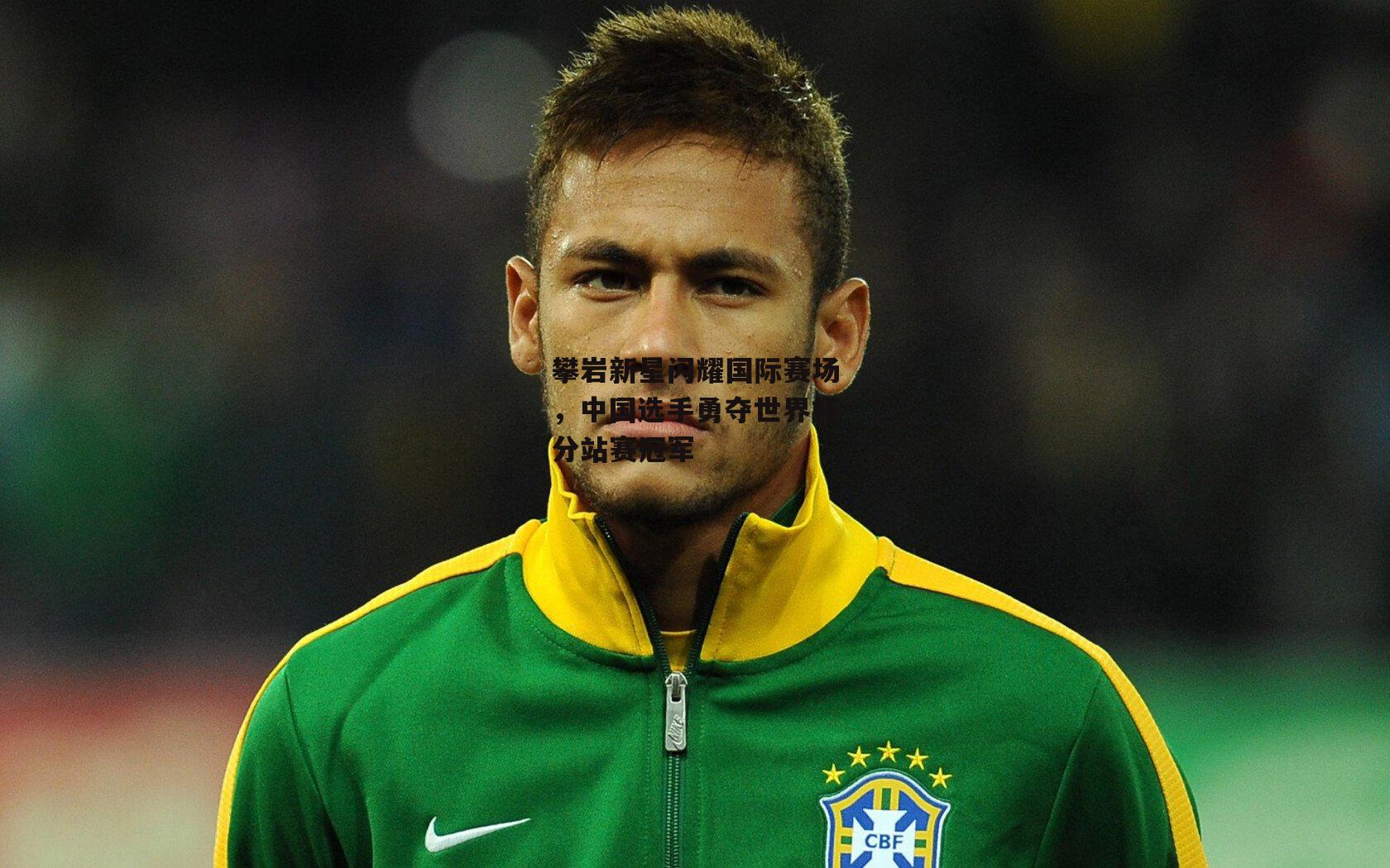 攀岩新星闪耀国际赛场，中国选手勇夺世界杯分站赛冠军