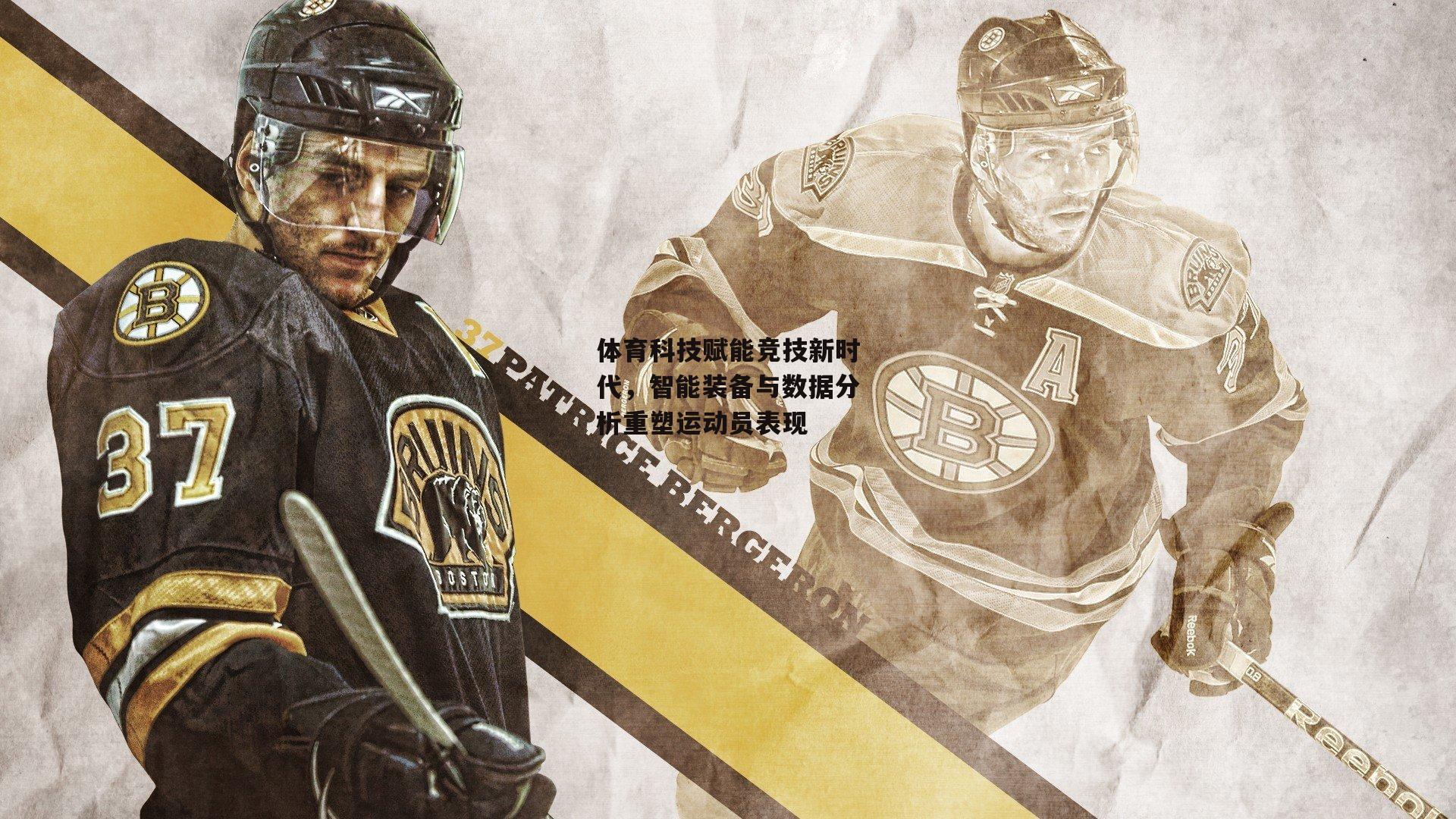 熊猫体育平台-体育科技赋能竞技新时代，智能装备与数据分析重塑运动员表现