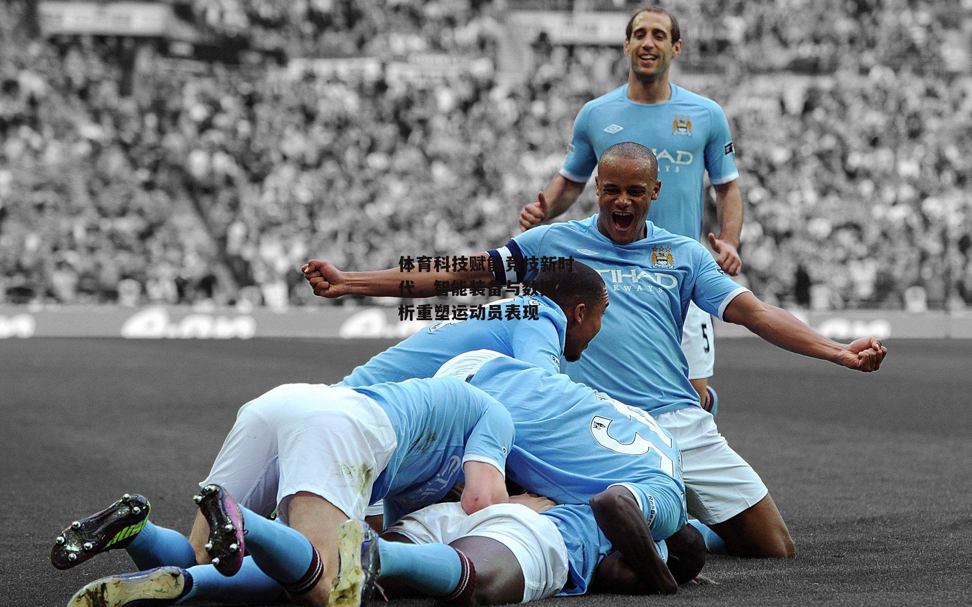 体育科技赋能竞技新时代,智能装备与数据分析重塑运动员表现