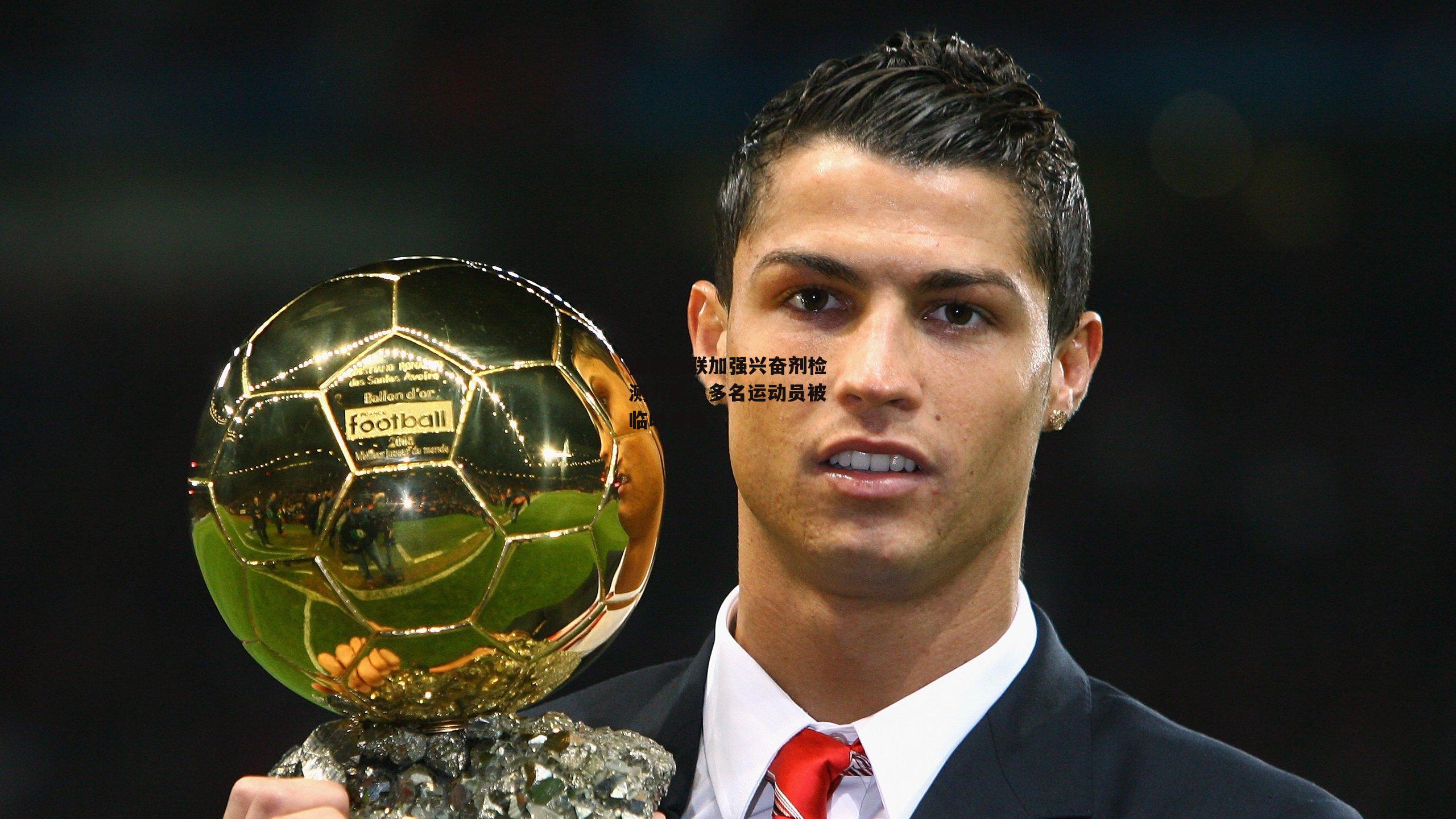 国际田联加强兴奋剂检测力度,多名运动员被临时禁赛