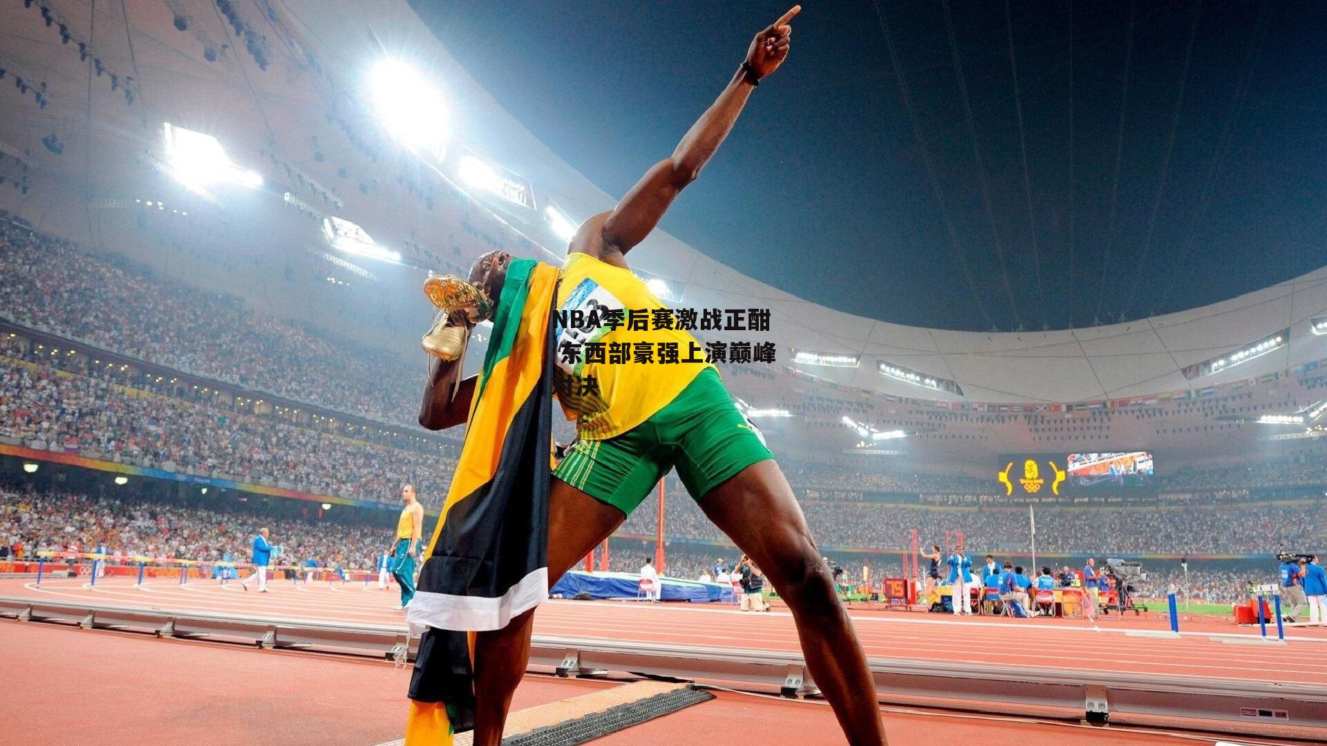 熊猫体育直播：NBA季后赛激战正酣 东西部豪强上演巅峰对决