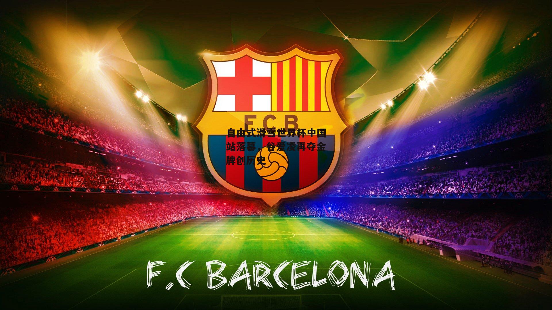 【熊猫体育直播】自由式滑雪世界杯中国站落幕，谷爱凌再夺金牌创历史