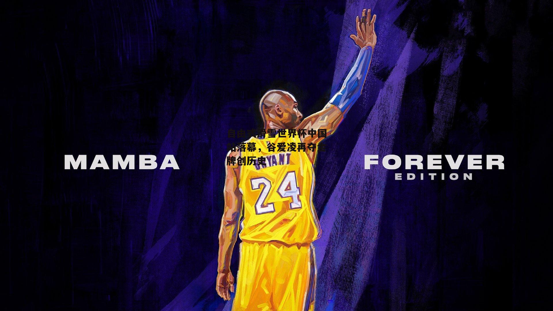 自由式滑雪世界杯中国站落幕，谷爱凌再夺金牌创历史