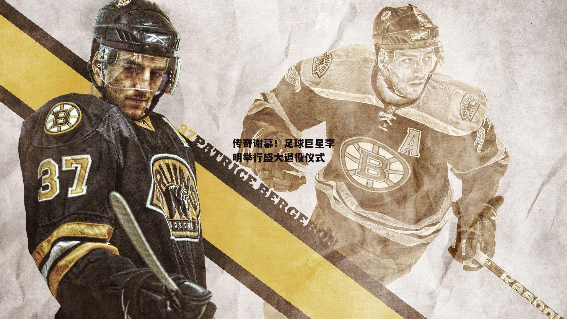 传奇谢幕!足球巨星李明举行盛大退役仪式