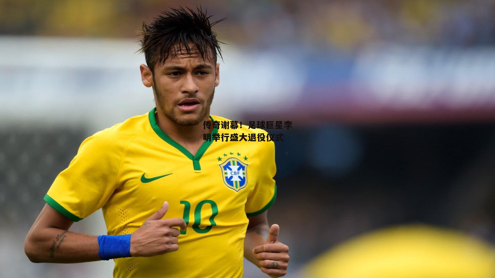 传奇谢幕！足球巨星李明举行盛大退役仪式