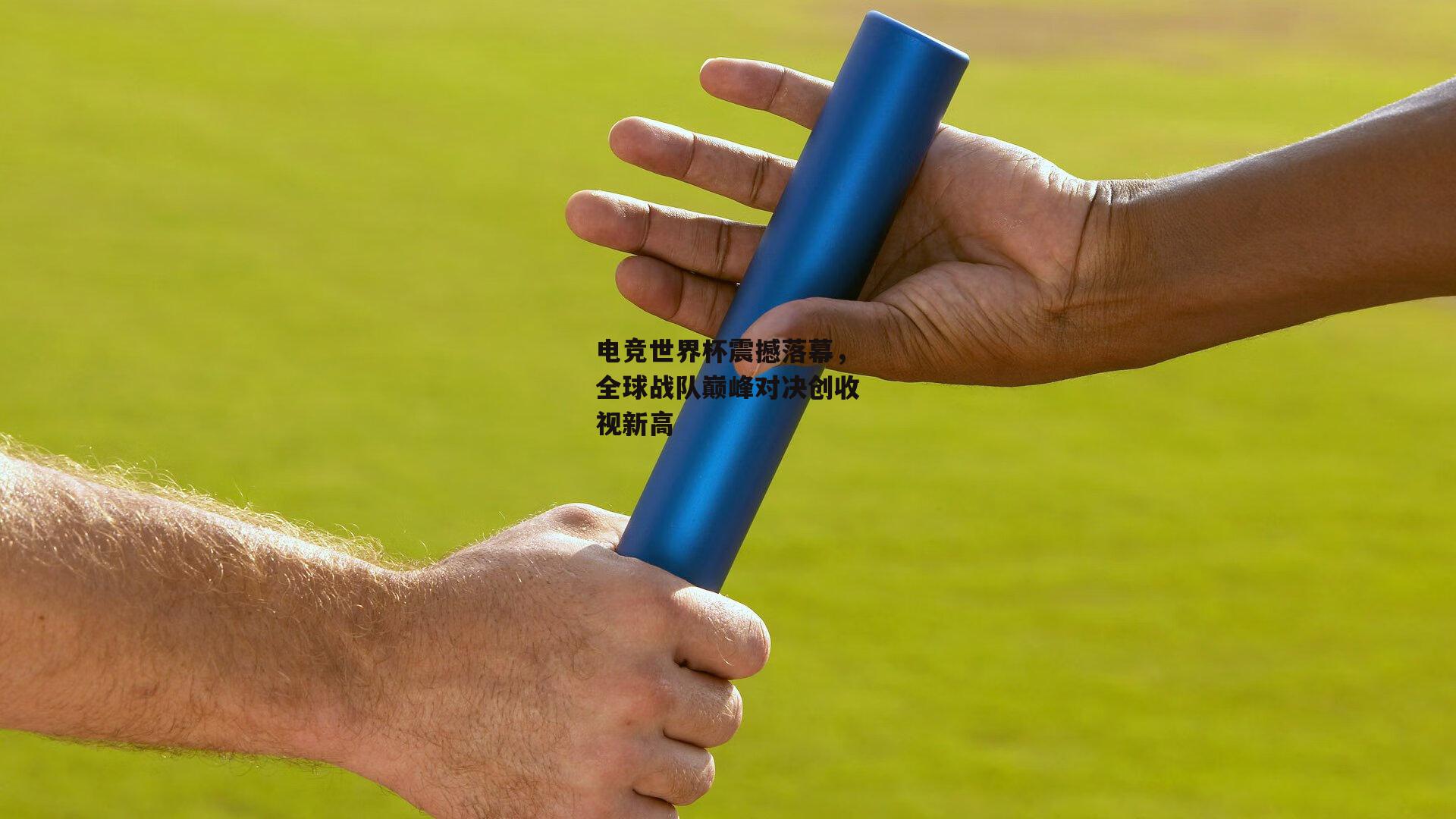 电竞世界杯震撼落幕，全球战队巅峰对决创收视新高