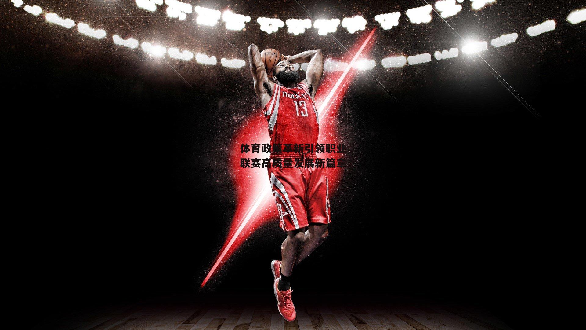 体育政策革新引领职业联赛高质量发展新篇章