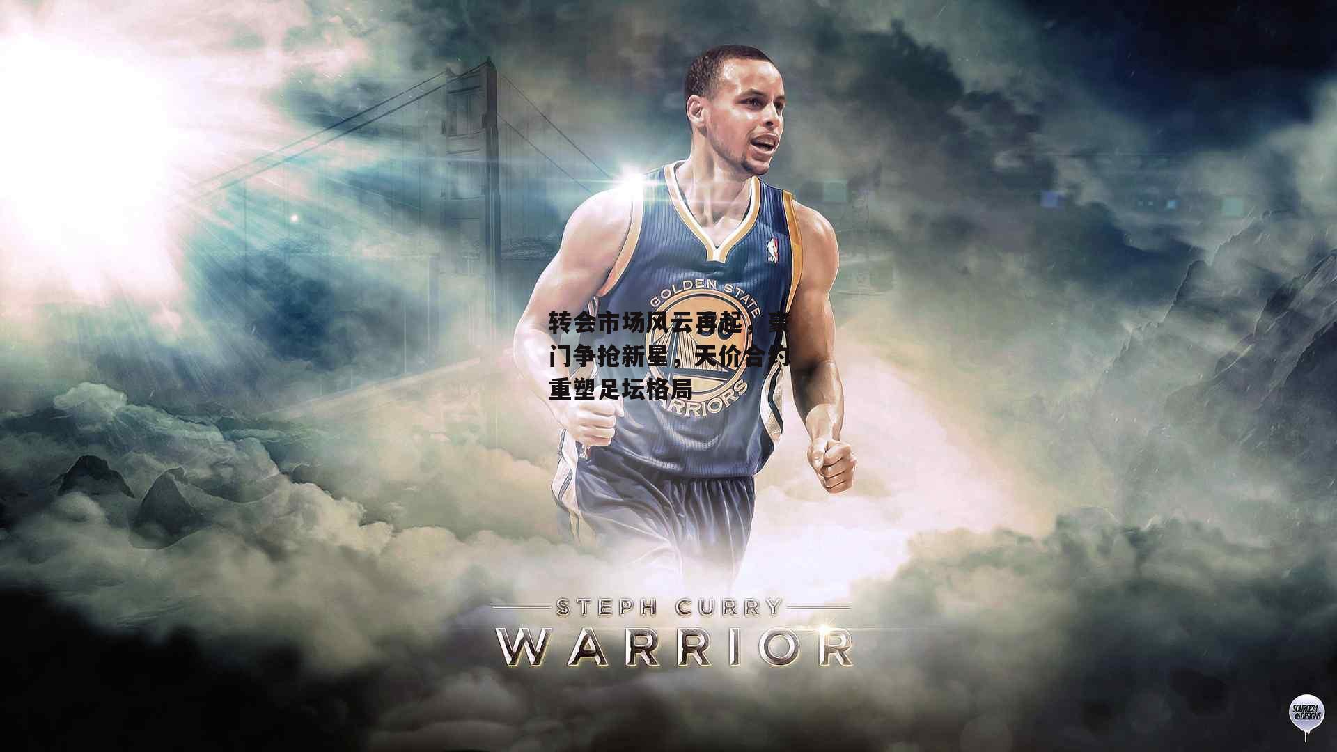 转会市场风云再起，豪门争抢新星，天价合约重塑足坛格局