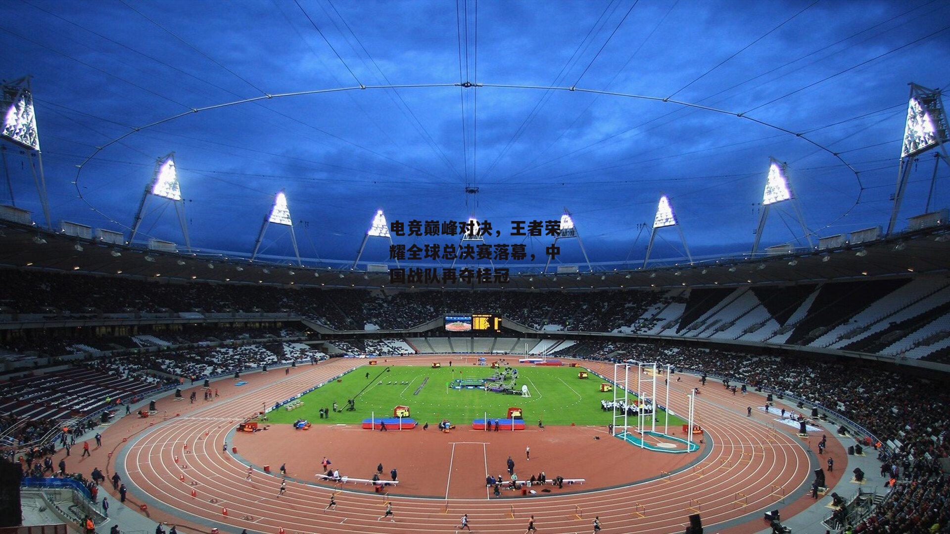 熊猫体育官网|电竞巅峰对决，王者荣耀全球总决赛落幕，中国战队再夺桂冠