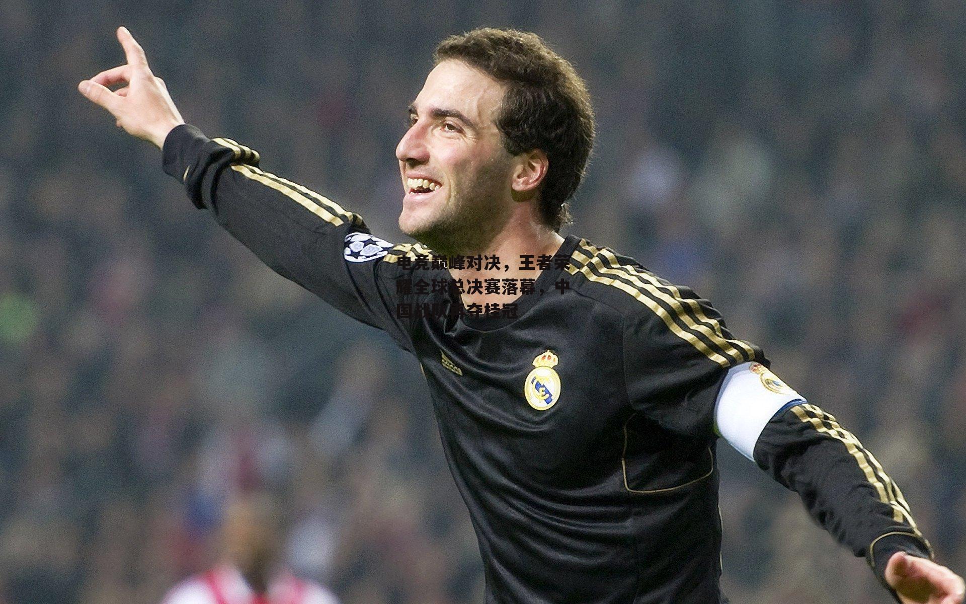 电竞巅峰对决，王者荣耀全球总决赛落幕，中国战队再夺桂冠