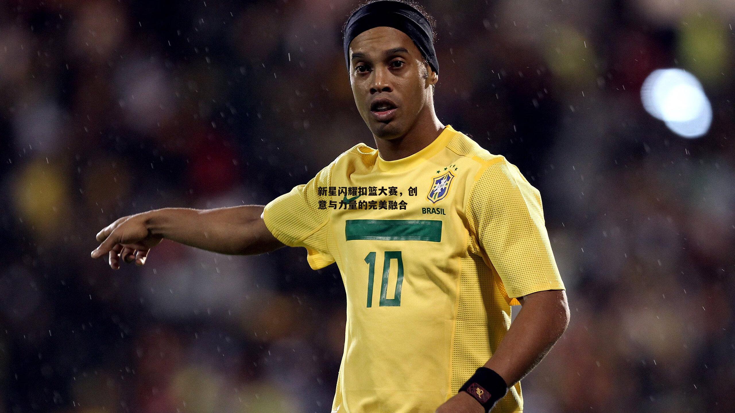 新星闪耀扣篮大赛，创意与力量的完美融合