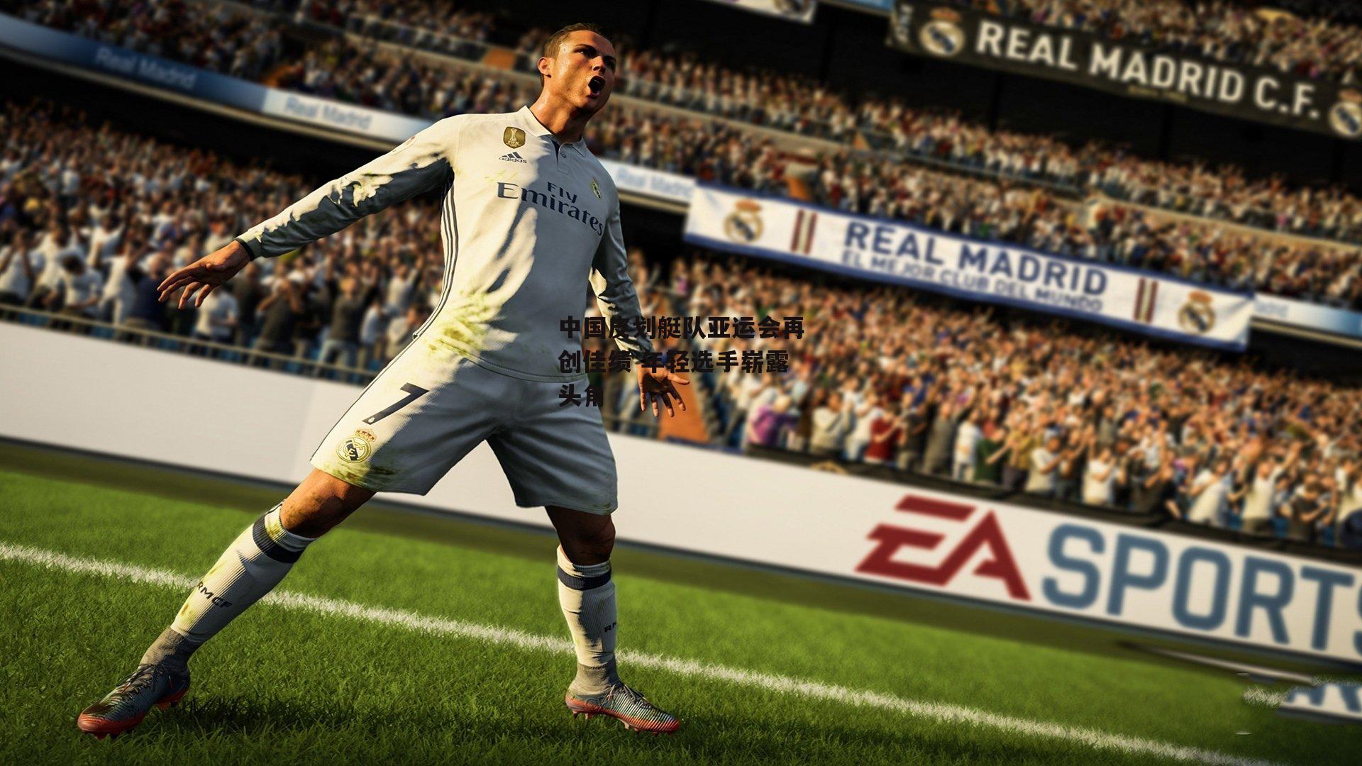 熊猫体育官网_中国皮划艇队亚运会再创佳绩 年轻选手崭露头角