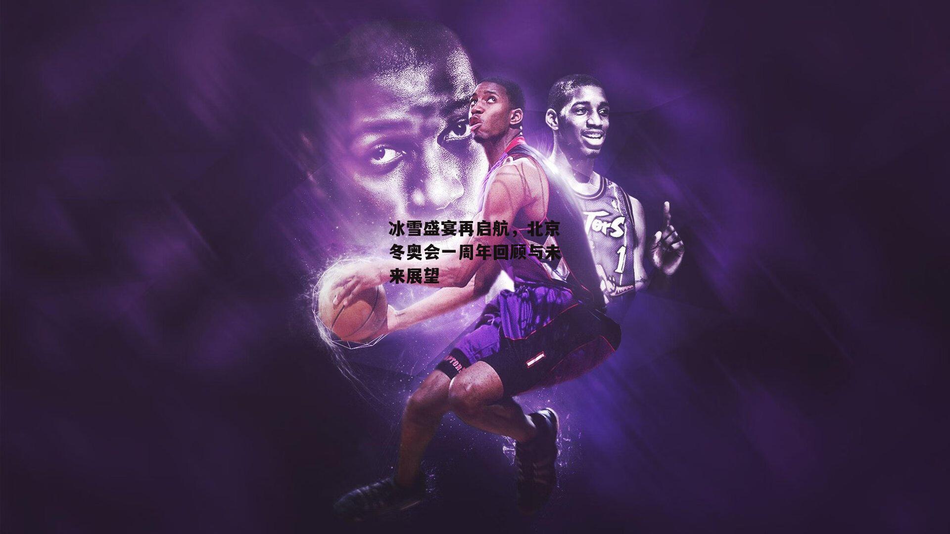 熊猫体育直播-冰雪盛宴再启航，北京冬奥会一周年回顾与未来展望