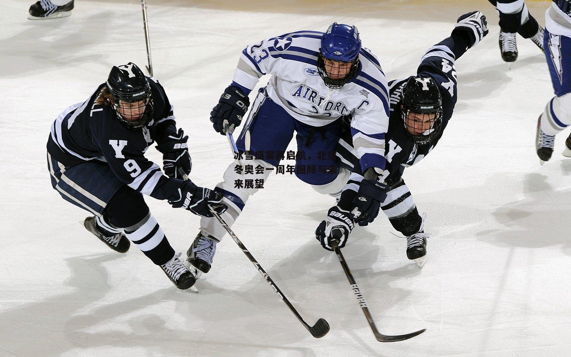 冰雪盛宴再启航，北京冬奥会一周年回顾与未来展望