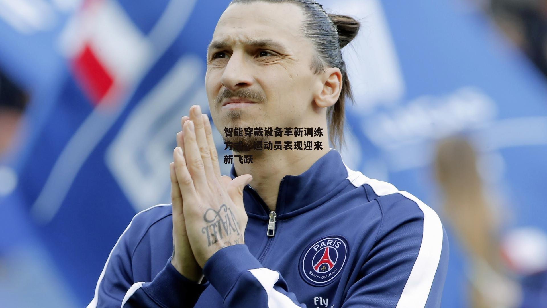 熊猫体育|智能穿戴设备革新训练方式，运动员表现迎来新飞跃