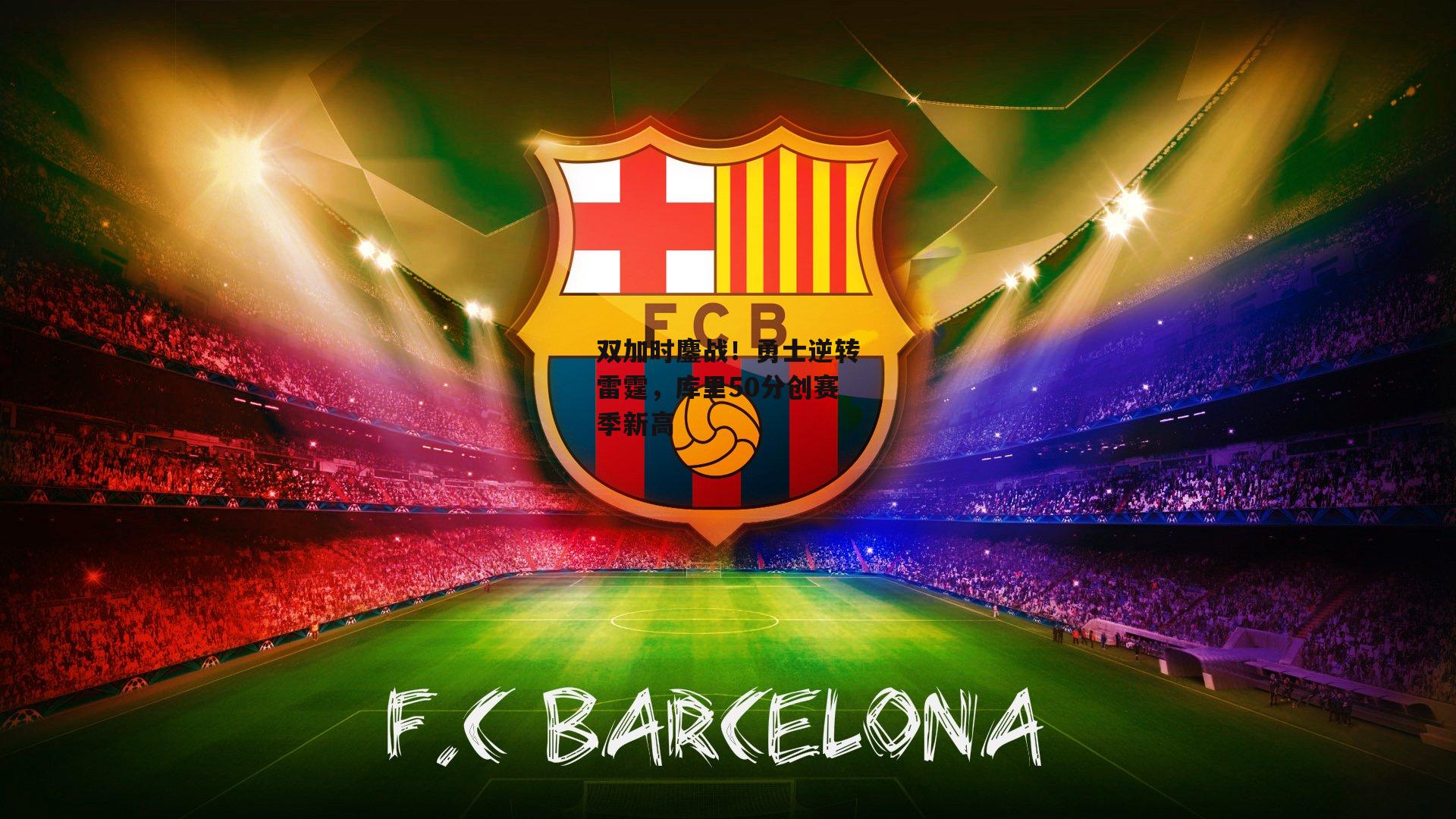 双加时鏖战！勇士逆转雷霆，库里50分创赛季新高